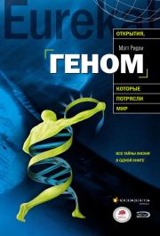Геном: автобиография вида в 23 главах. Мэтт Ридли