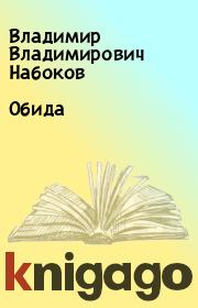Книга - Обида.  Владимир Владимирович Набоков  - прочитать полностью в библиотеке КнигаГо