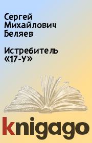 Книга - Истребитель «17-У».  Сергей Михайлович Беляев  - прочитать полностью в библиотеке КнигаГо