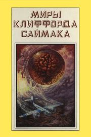 Миры Клиффорда Саймака. Книга 17. Клиффорд Саймак
