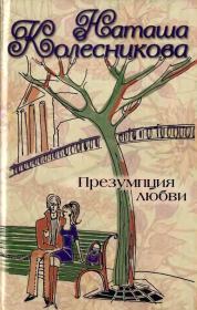 Книга - Презумпция любви.  Наташа Колесникова  - прочитать полностью в библиотеке КнигаГо