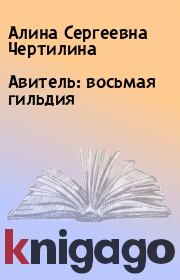 Книга - Авитель: восьмая гильдия.  Алина Сергеевна Чертилина  - прочитать полностью в библиотеке КнигаГо