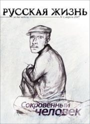 Книга - Сокровенный человек (апрель 2007).  Журнал «Русская жизнь»  - прочитать полностью в библиотеке КнигаГо
