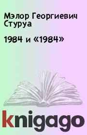1984 и «1984». Мэлор Георгиевич Стуруа