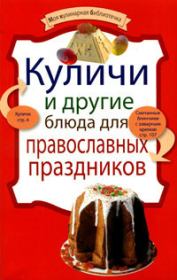 Книга - Куличи и другие блюда для православных праздников.   Сборник рецептов  - прочитать полностью в библиотеке КнигаГо