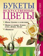 Книга - Букеты. Искусственные цветы.  Леонид Онищенко  - прочитать полностью в библиотеке КнигаГо