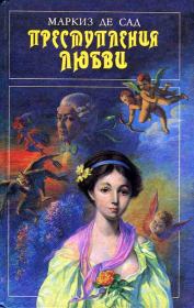Флорвиль и Курваль, или Неотвратимость судьбы. Донасьен Альфонс Франсуа Альфонс Франсуа де Сад (маркиз)