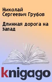 Длинная дорога на запад. Николай Сергеевич Грубов