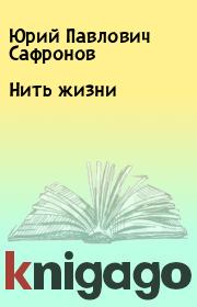 Книга - Нить жизни.  Юрий Павлович Сафронов  - прочитать полностью в библиотеке КнигаГо