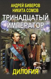 Книга - Тринадцатый Император (часть 1-2).  Никита Сомов , Андрей Биверов  - прочитать полностью в библиотеке КнигаГо