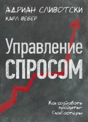 Управление-спросом.-Как-создавать-продукты-блокбастеры. Адриан Сливотски
