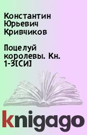 Книга - Поцелуй королевы. Кн. 1-3[СИ].  Константин Юрьевич Кривчиков  - прочитать полностью в библиотеке КнигаГо