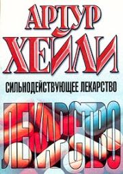 Сильнодействующее лекарство. Артур Хейли