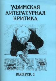 Книга - Уфимская литературная критика. Выпуск 1.  Эдуард Артурович Байков  - прочитать полностью в библиотеке КнигаГо