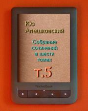 Книга - Собрание сочинений в шести томах т.5.  Юз Алешковский  - прочитать полностью в библиотеке КнигаГо