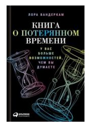 Книга о потерянном времени. Лора Вандеркам