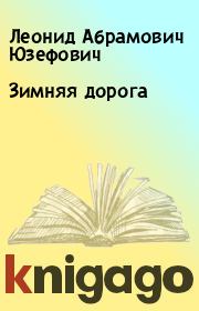 Книга - Зимняя дорога.  Леонид Абрамович Юзефович  - прочитать полностью в библиотеке КнигаГо