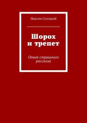 Шорох и трепет (сборник). Максим Солодкий