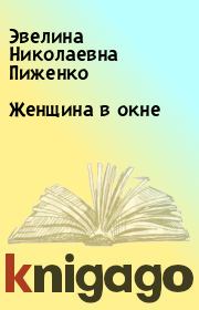 Книга - Женщина в окне.  Эвелина Николаевна Пиженко  - прочитать полностью в библиотеке КнигаГо