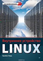 Книга - Внутреннее устройство Linux.  Брайан Уорд  - прочитать полностью в библиотеке КнигаГо