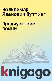 Книга - Предчувствие войны....  Вольдемар Яаанович Путтинг  - прочитать полностью в библиотеке КнигаГо