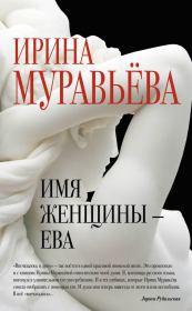 Книга - Имя женщины – Ева.  Ирина Лазаревна Муравьева  - прочитать полностью в библиотеке КнигаГо