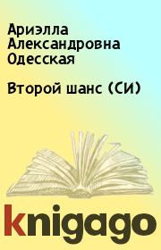 Книга - Второй шанс (СИ).  Ариэлла Александровна Одесская  - прочитать полностью в библиотеке КнигаГо