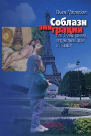 Книга - Соблазн эмиграции, или Женщинам, отлетающим в Париж.  Ольга Ивановна Маховская  - прочитать полностью в библиотеке КнигаГо