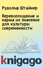 Перевоплощение и карма их значение для культуры современности . Рудольф Штайнер