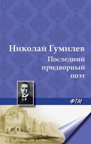 Книга - Последний придворный поэт.  Николай Степанович Гумилев  - прочитать полностью в библиотеке КнигаГо