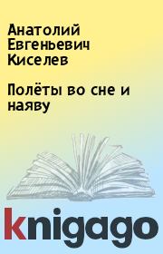 Книга - Полёты во сне и наяву.  Анатолий Евгеньевич Киселев  - прочитать полностью в библиотеке КнигаГо