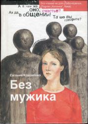 Книга - Без мужика.  Евгения Кононенко  - прочитать полностью в библиотеке КнигаГо