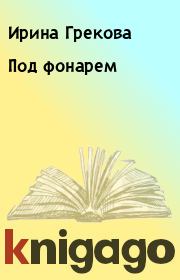 Книга - Под фонарем.  Ирина Грекова  - прочитать полностью в библиотеке КнигаГо