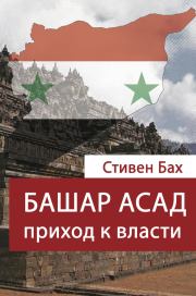 Книга - Башар Асад. Приход к власти.  Стивен Бах  - прочитать полностью в библиотеке КнигаГо