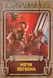Мечи легиона. Гарри Тертлдав