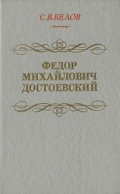 Фёдор Михайлович Достоевский. Сергей Владимирович Белов