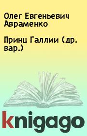 Принц Галлии (др. вар.). Олег Евгеньевич Авраменко
