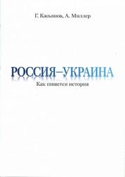 Россия — Украина: Как пишется история. Георгий Владимирович Касьянов