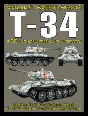 Т-34 в 3D — во всех проекциях и деталях. Михаил Борисович Барятинский