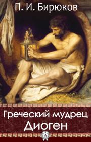 Книга - Греческий мудрец Диоген.  Павел Иванович Бирюков  - прочитать полностью в библиотеке КнигаГо