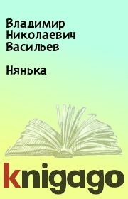 Книга - Нянька.  Владимир Николаевич Васильев  - прочитать полностью в библиотеке КнигаГо