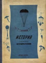 Книга - История одного изобретения. Русский парашют.  Глеб Евгеньевич Котельников  - прочитать полностью в библиотеке КнигаГо