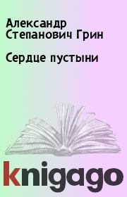 Книга - Сердце пустыни.  Александр Степанович Грин  - прочитать полностью в библиотеке КнигаГо