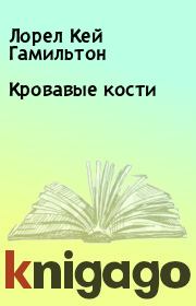 Кровавые кости. Лорел Кей Гамильтон