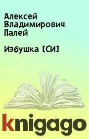 Книга - Избушка [СИ].  Алексей Владимирович Палей  - прочитать полностью в библиотеке КнигаГо