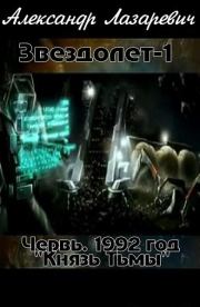 Книга - 1992 год: Князь тьмы.  Александр Владимирович Лазаревич  - прочитать полностью в библиотеке КнигаГо