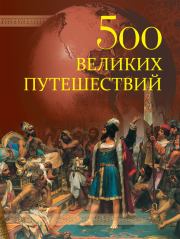 Книга - 500 великих путешествий.  Андрей Юрьевич Низовский  - прочитать полностью в библиотеке КнигаГо