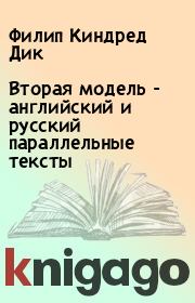 Книга - Вторая модель  - английский и русский параллельные тексты.  Филип Киндред Дик  - прочитать полностью в библиотеке КнигаГо