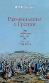 Размышления о Греции. От прибытия короля до конца 1834 года. Иван Эммануилович Персиани