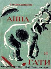 Книга - Анпа и Гати.  Николай Николаевич Плавильщиков  - прочитать полностью в библиотеке КнигаГо